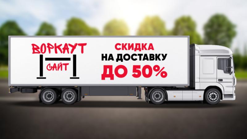 СКИДКА на ДОСТАВКУ до 50% в Нижнем Новгороде